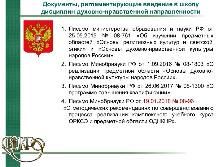 Документы, регламентирующие введение в школу дисциплин духовно-нравственной направленности Письмо министерства