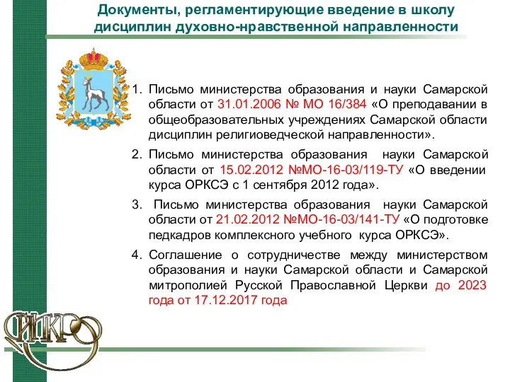 Документы, регламентирующие введение в школу дисциплин духовно-нравственной направленности Письмо министерства