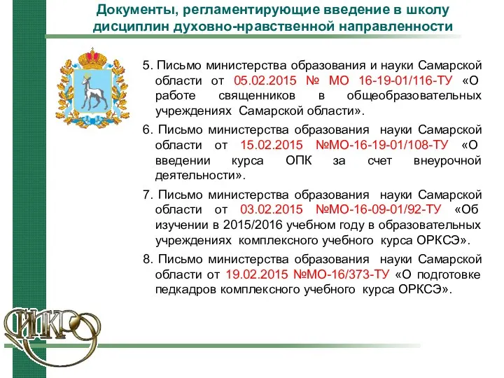 Документы, регламентирующие введение в школу дисциплин духовно-нравственной направленности 5. Письмо