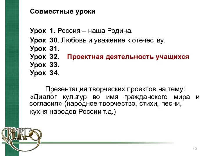 Совместные уроки Урок 1. Россия – наша Родина. Урок 30.