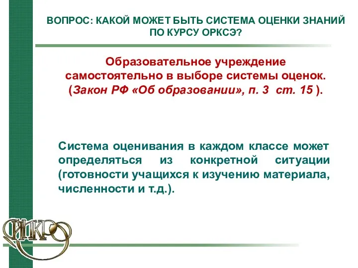 ВОПРОС: КАКОЙ МОЖЕТ БЫТЬ СИСТЕМА ОЦЕНКИ ЗНАНИЙ ПО КУРСУ ОРКСЭ?