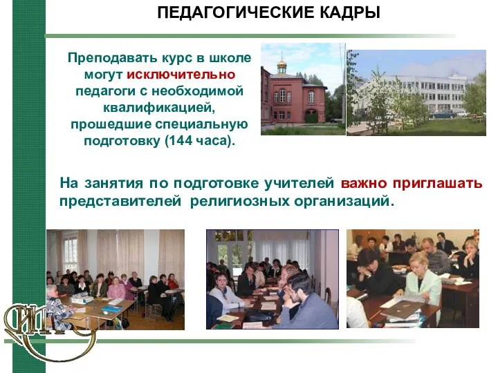 ПЕДАГОГИЧЕСКИЕ КАДРЫ Преподавать курс в школе могут исключительно педагоги с