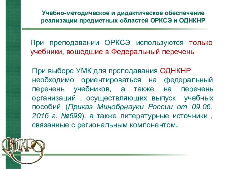 Учебно-методическое и дидактическое обеспечение реализации предметных областей ОРКСЭ и ОДНКНР