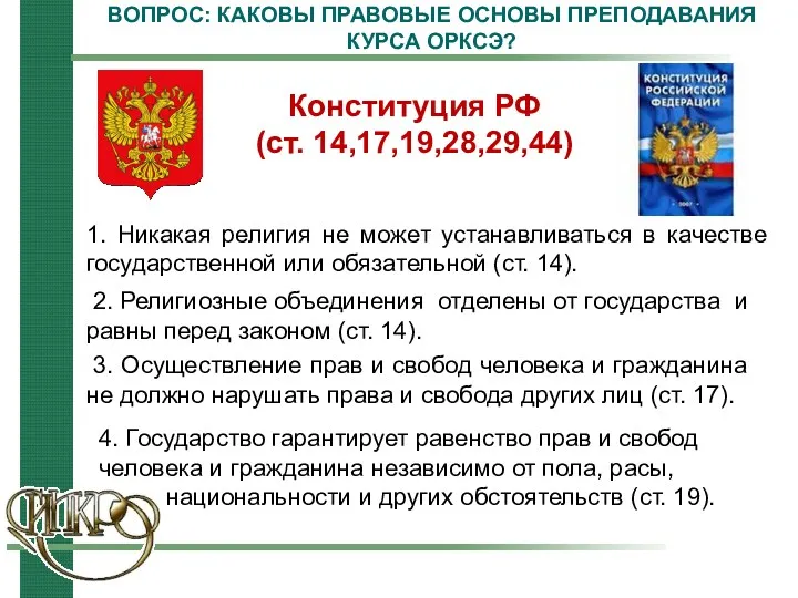 ВОПРОС: КАКОВЫ ПРАВОВЫЕ ОСНОВЫ ПРЕПОДАВАНИЯ КУРСА ОРКСЭ? Конституция РФ (ст.