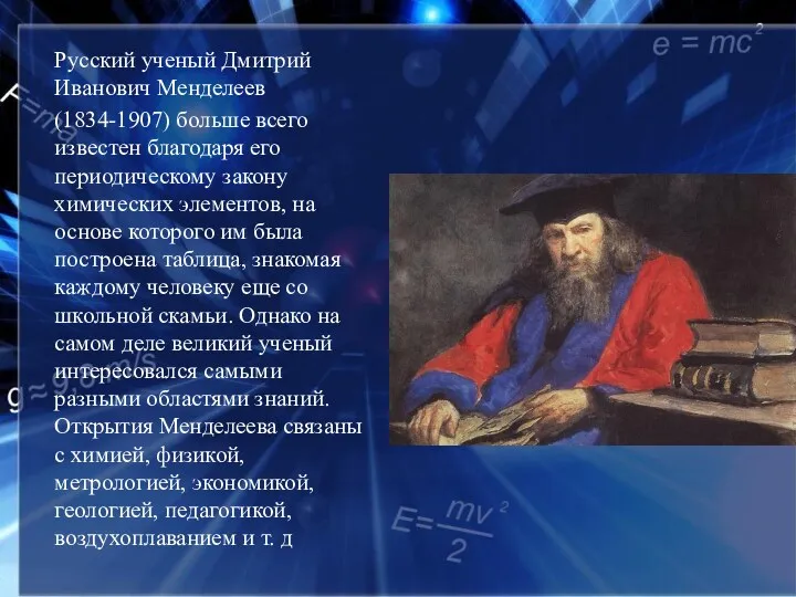 Русский ученый Дмитрий Иванович Менделеев (1834-1907) больше всего известен благодаря