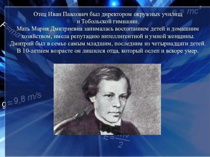 Отец Иван Павлович был директором окружных училищ и Тобольской гимназии.