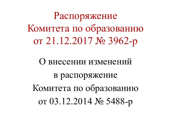 Распоряжение Комитета по образованию от 21.12.2017 № 3962-р О внесении
