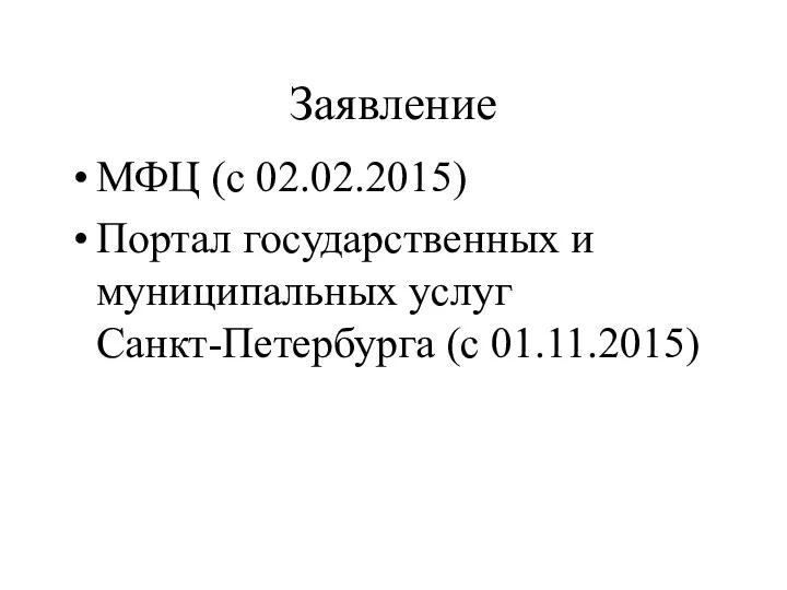 Заявление МФЦ (с 02.02.2015) Портал государственных и муниципальных услуг Санкт-Петербурга (с 01.11.2015)