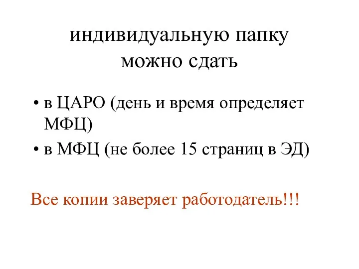 индивидуальную папку можно сдать в ЦАРО (день и время определяет