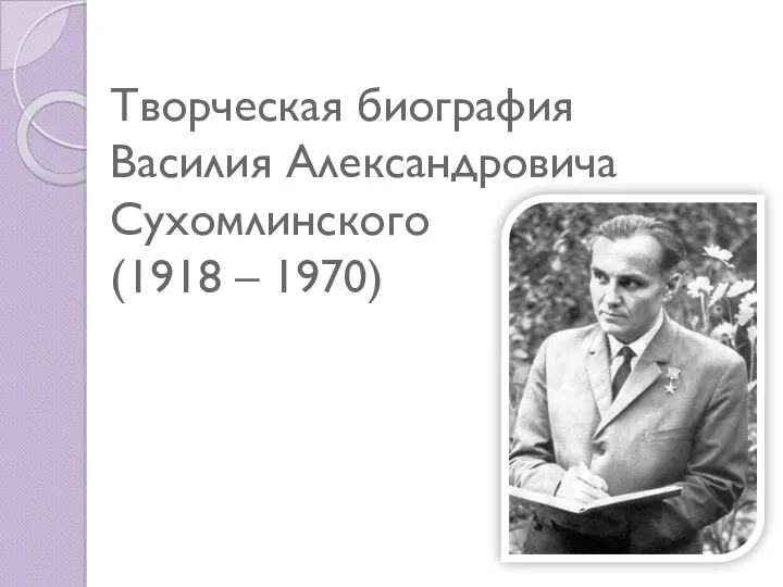 Творческая биография Василия Александровича Сухомлинского (1918 – 1970)