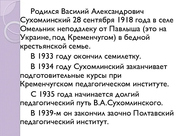 Родился Василий Александрович Сухомлинский 28 сентября 1918 года в селе Омельник неподалеку от