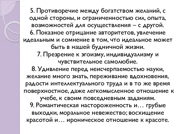 5. Противоречие между богатством желаний, с одной стороны, и ограниченностью