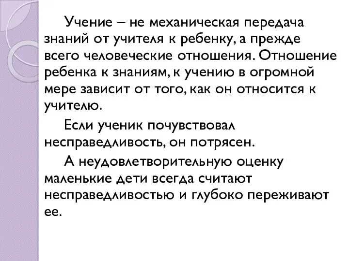 Учение – не механическая передача знаний от учителя к ребенку, а прежде всего