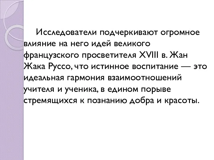 Исследователи подчеркивают огромное влияние на него идей великого французского просветителя XVIII в. Жан