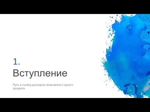 1. Вступление Путь в тысячу долларов начинается с одного продукта