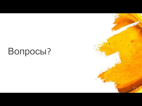 Вопросы?