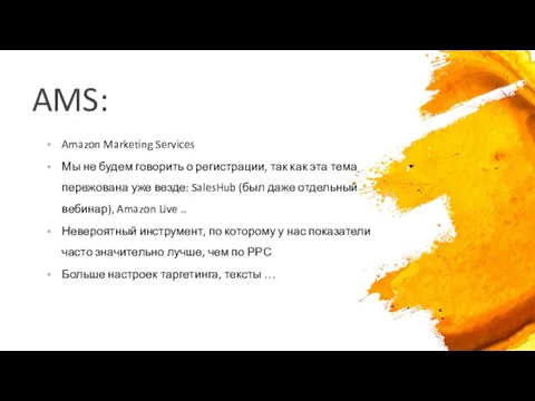 AMS: Amazon Marketing Services Мы не будем говорить о регистрации,