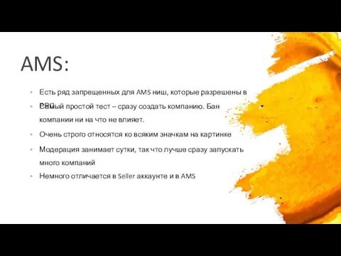 AMS: Есть ряд запрещенных для AMS ниш, которые разрешены в