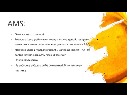 AMS: Очень много стратегий Товары с хуже рейтингом, товары с