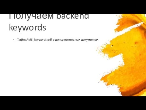 Получаем backend keywords Файл: AMS_keywords.pdf в дополнительных документах