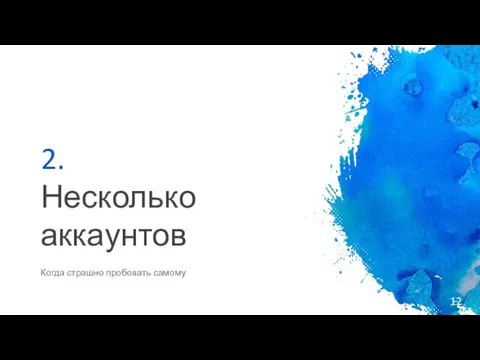 2. Несколько аккаунтов Когда страшно пробовать самому