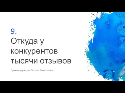 9. Откуда у конкурентов тысячи отзывов Притом верифай. Притом без склейки.