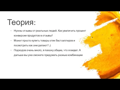 Теория: Нужны отзывы от реальных людей. Как увеличить процент конверсии