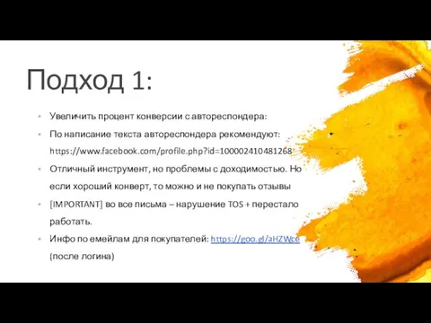 Подход 1: Увеличить процент конверсии с автореспондера: По написание текста