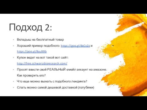 Подход 2: Вкладыш на бесплатный товар Хороший пример подобного: https://goo.gl/dxCx2a