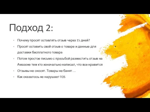 Подход 2: Почему просят оставлять отзыв через 15 дней? Просят