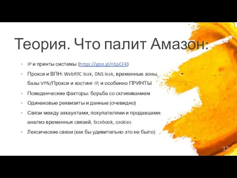 Теория. Что палит Амазон: IP и принты системы (https://goo.gl/n1pCFK) Прокси