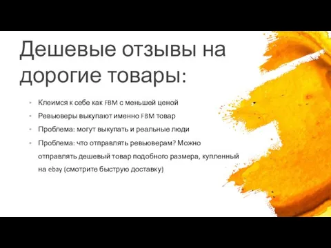 Дешевые отзывы на дорогие товары: Клеимся к себе как FBM