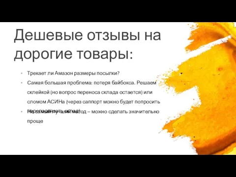 Дешевые отзывы на дорогие товары: Трекает ли Амазон размеры посылки?