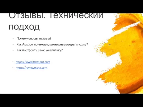 Отзывы. Технический подход Почему сносят отзывы? Как Амазон понимает, какие