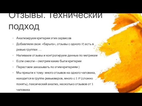 Отзывы. Технический подход Анализируем критерии этих сервисов Добавляем свои: «барыга»,