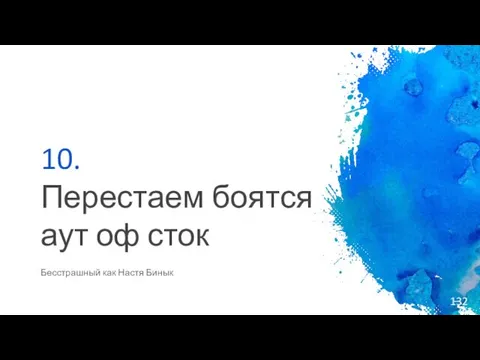 10. Перестаем боятся аут оф сток Бесстрашный как Настя Бинык