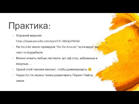 Практика: Хороший видосик: https://www.youtube.com/watch?v=K8xQjsP6hQ4 На YouTube много примеров “flat file