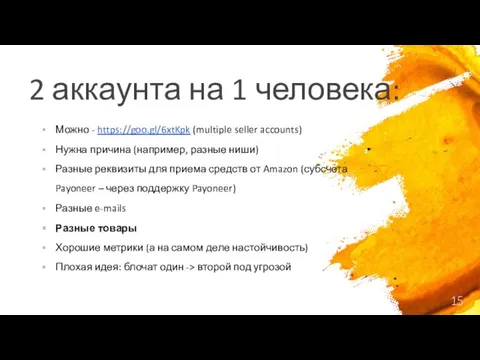 2 аккаунта на 1 человека: Можно - https://goo.gl/6xtKpk (multiple seller