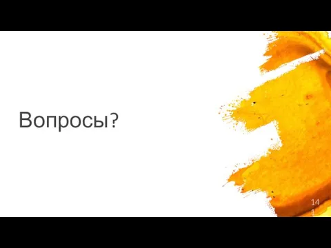 Вопросы?