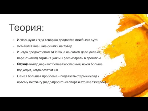 Теория: Используют когда товар не продается или был в ауте