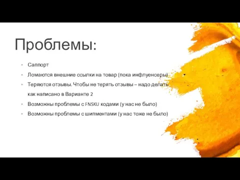 Проблемы: Саппорт Ломаются внешние ссылки на товар (пока инфлуенсеры) Теряются