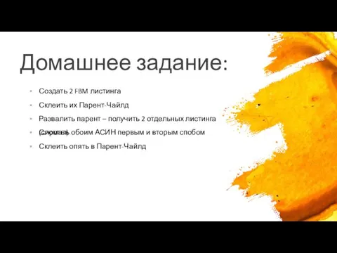 Домашнее задание: Создать 2 FBM листинга Склеить их Парент-Чайлд Развалить