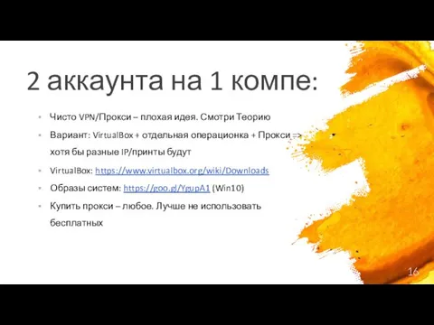 2 аккаунта на 1 компе: Чисто VPN/Прокси – плохая идея.