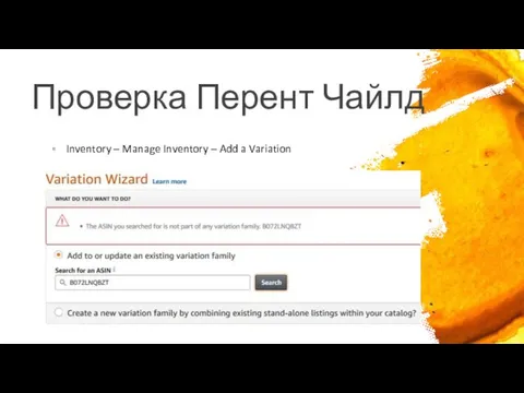 Проверка Перент Чайлд Inventory – Manage Inventory – Add a Variation