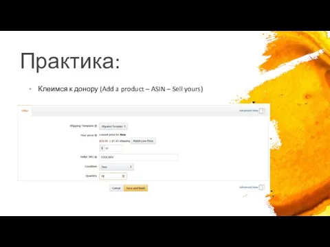 Практика: Клеимся к донору (Add a product – ASIN – Sell yours)