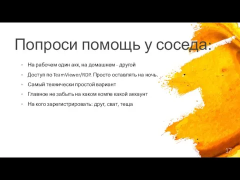 Попроси помощь у соседа: На рабочем один акк, на домашнем