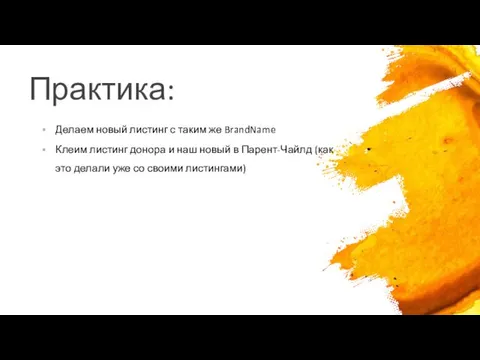 Практика: Делаем новый листинг с таким же BrandName Клеим листинг