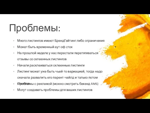 Проблемы: Много листингов имеют БрендГейтинг либо ограничения Может быть временный