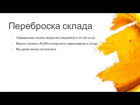 Переброска склада Официально можно попросить перекинуть 50-100 штук Можно сломать