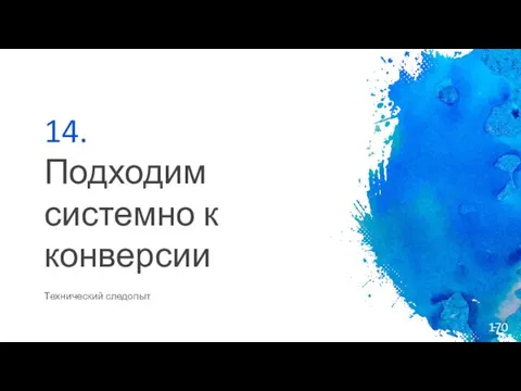 14. Подходим системно к конверсии Технический следопыт